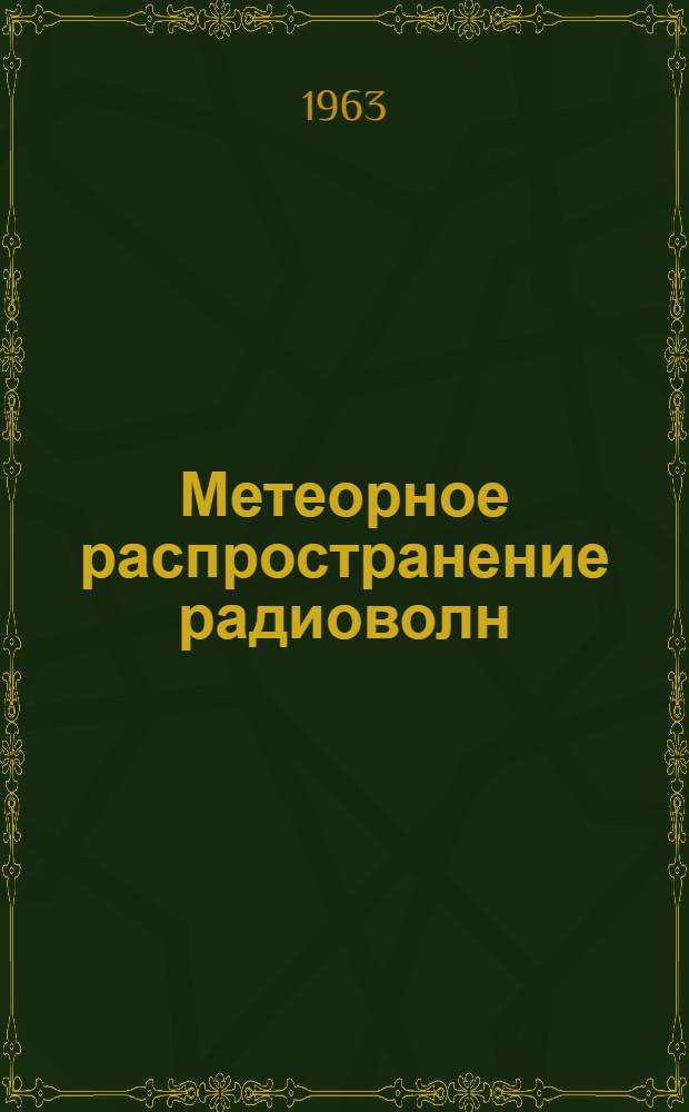 Метеорное распространение радиоволн : Сборник статей : 1-