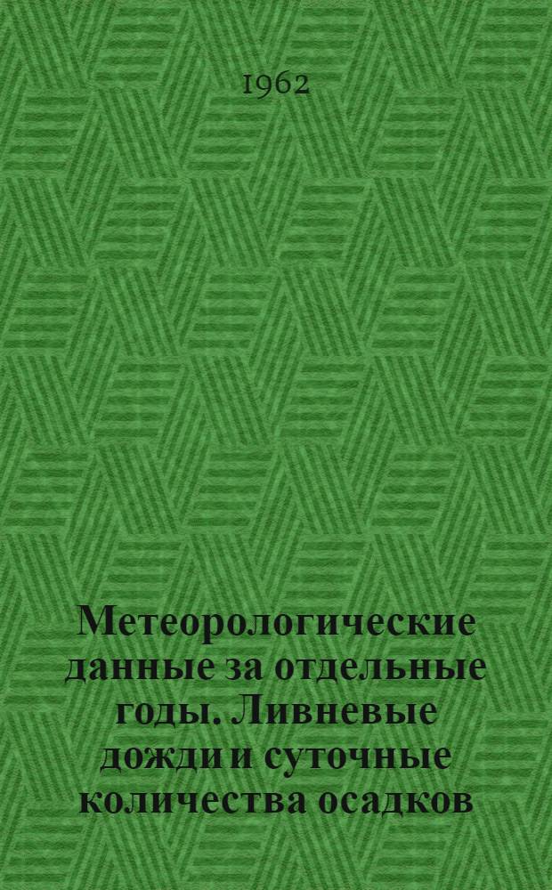 Метеорологические данные за отдельные годы. Ливневые дожди и суточные количества осадков. Вып. 1. По Таджикской ССР
