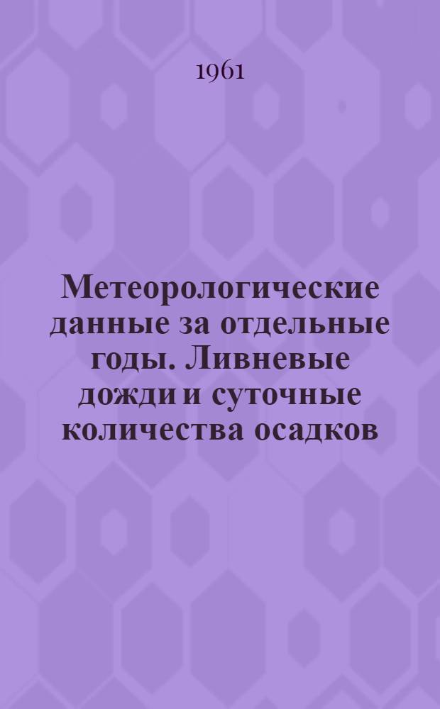 Метеорологические данные за отдельные годы. Ливневые дожди и суточные количества осадков. Вып. 2. По Мурманской области