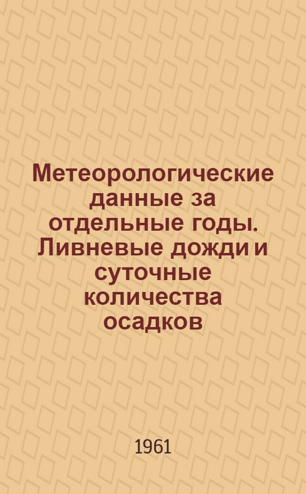Метеорологические данные за отдельные годы. Ливневые дожди и суточные количества осадков. Вып. 3. По Ленинградской, Псковской и Новгородской областям