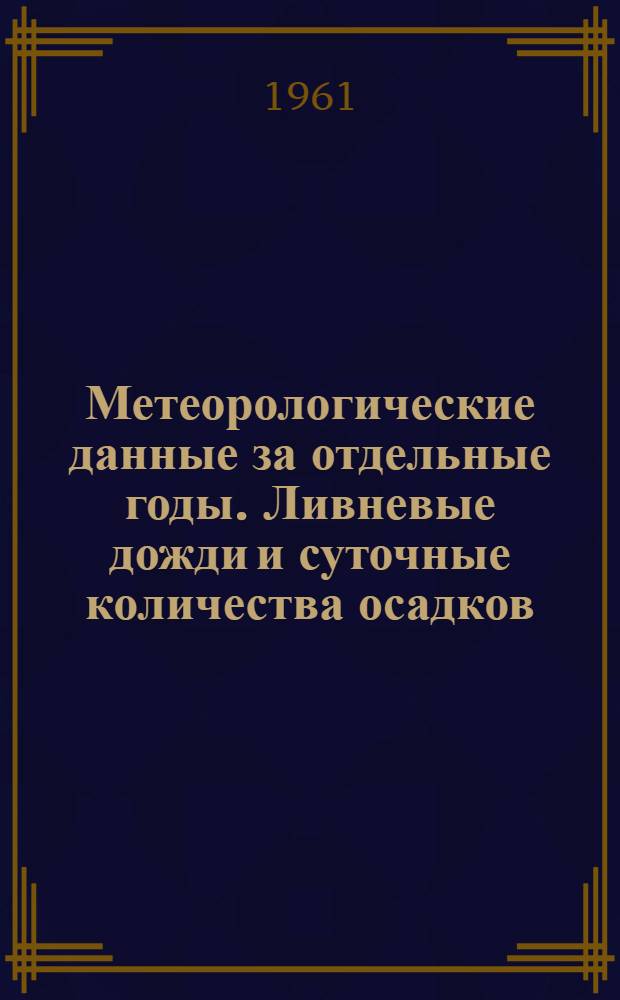 Метеорологические данные за отдельные годы. Ливневые дожди и суточные количества осадков. Вып. 5. По Латвийской ССР