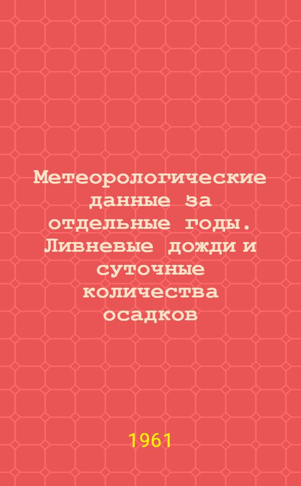 Метеорологические данные за отдельные годы. Ливневые дожди и суточные количества осадков. Вып. 7. По Витебской, Минской, Могилевской, Гродненской, Гомельской и Брестской областям
