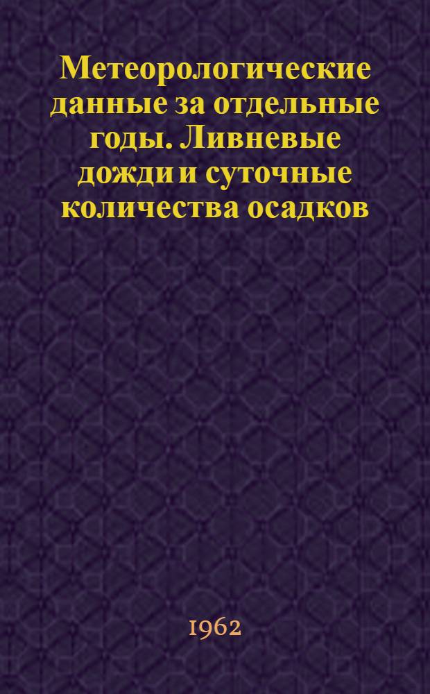 Метеорологические данные за отдельные годы. Ливневые дожди и суточные количества осадков. Вып. 8. [По Ярославской, Калининской, Московской, Владимирской, Смоленской, Калужской, Рязанской и Тульской областям]