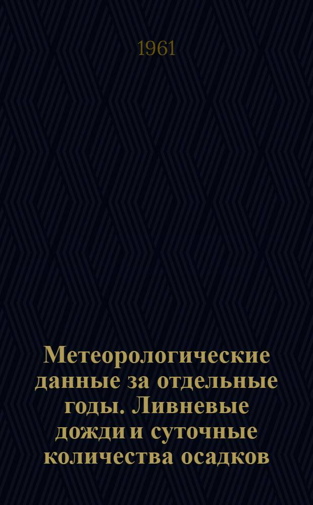 Метеорологические данные за отдельные годы. Ливневые дожди и суточные количества осадков. Вып. 10. По Украинской ССР