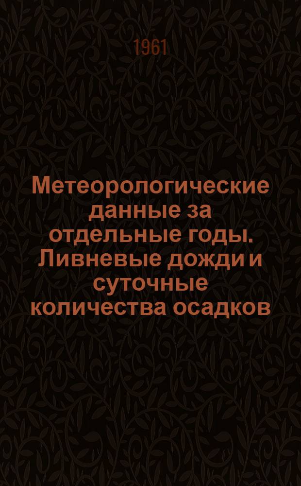 Метеорологические данные за отдельные годы. Ливневые дожди и суточные количества осадков. Вып. 11. По Молдавской ССР