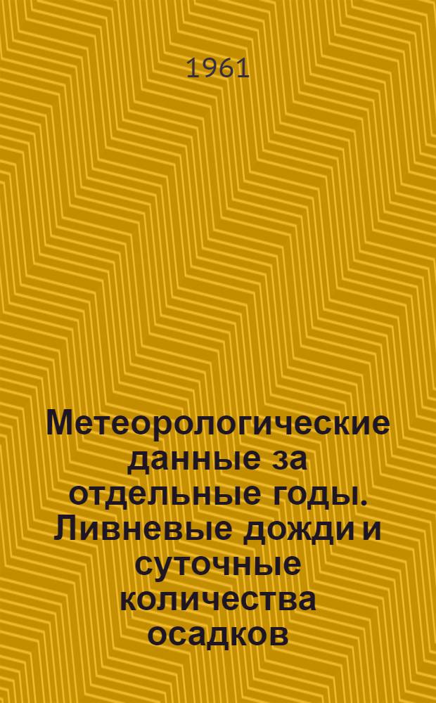 Метеорологические данные за отдельные годы. Ливневые дожди и суточные количества осадков. Вып. 18. По Казахской ССР