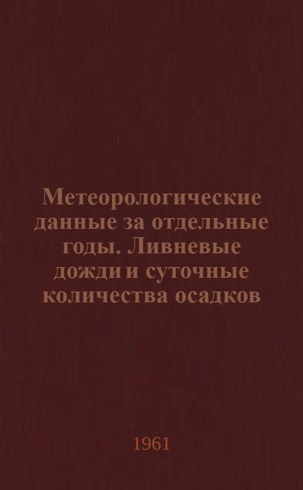 Метеорологические данные за отдельные годы. Ливневые дожди и суточные количества осадков. Вып. 20. Новосибирская область