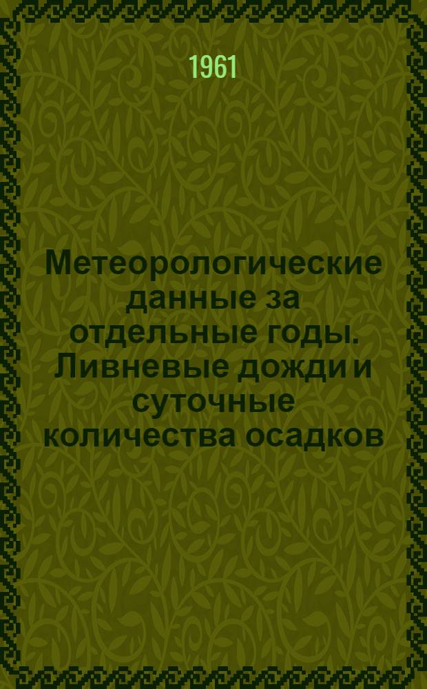 Метеорологические данные за отдельные годы. Ливневые дожди и суточные количества осадков. Вып. 21. По Красноярскому краю, Хакасской и Тувинской автономным областям