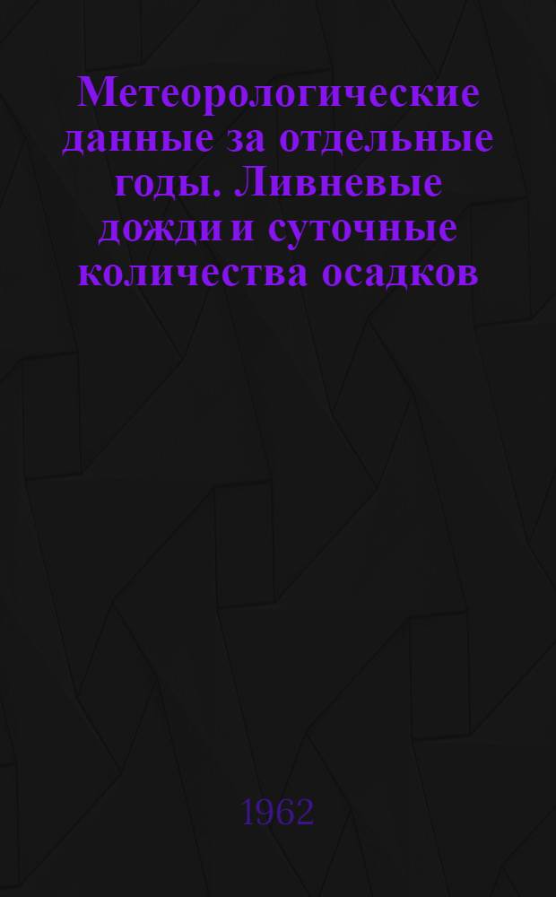 Метеорологические данные за отдельные годы. Ливневые дожди и суточные количества осадков. Вып. 21. По Ярославской, Калининской, Московской, Владимирской, Смоленской, Калужской, Рязанской и Тульской областям