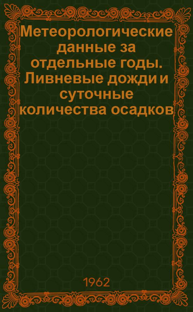Метеорологические данные за отдельные годы. Ливневые дожди и суточные количества осадков. Вып. 22. По Иркутской области и Бурятской АССР