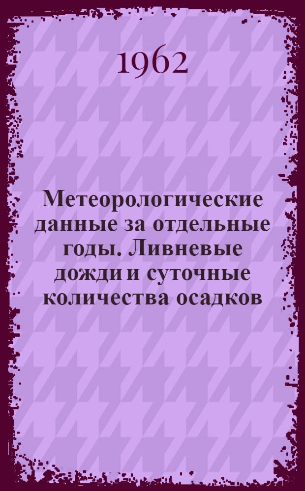 Метеорологические данные за отдельные годы. Ливневые дожди и суточные количества осадков. Вып. 24. По Якутской АССР