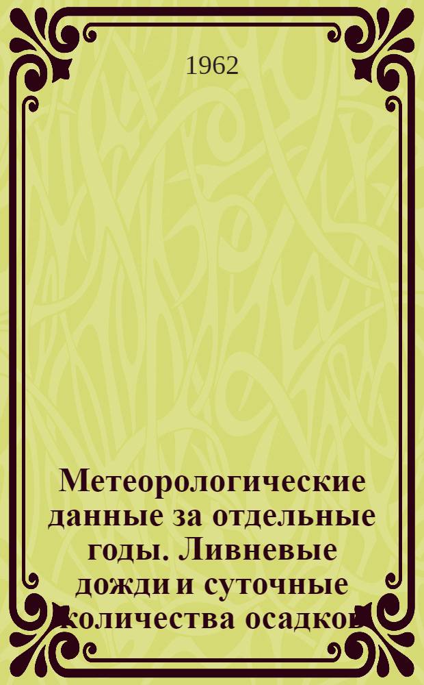 Метеорологические данные за отдельные годы. Ливневые дожди и суточные количества осадков. Вып. 25. По Амурской области и Хабаровскому краю