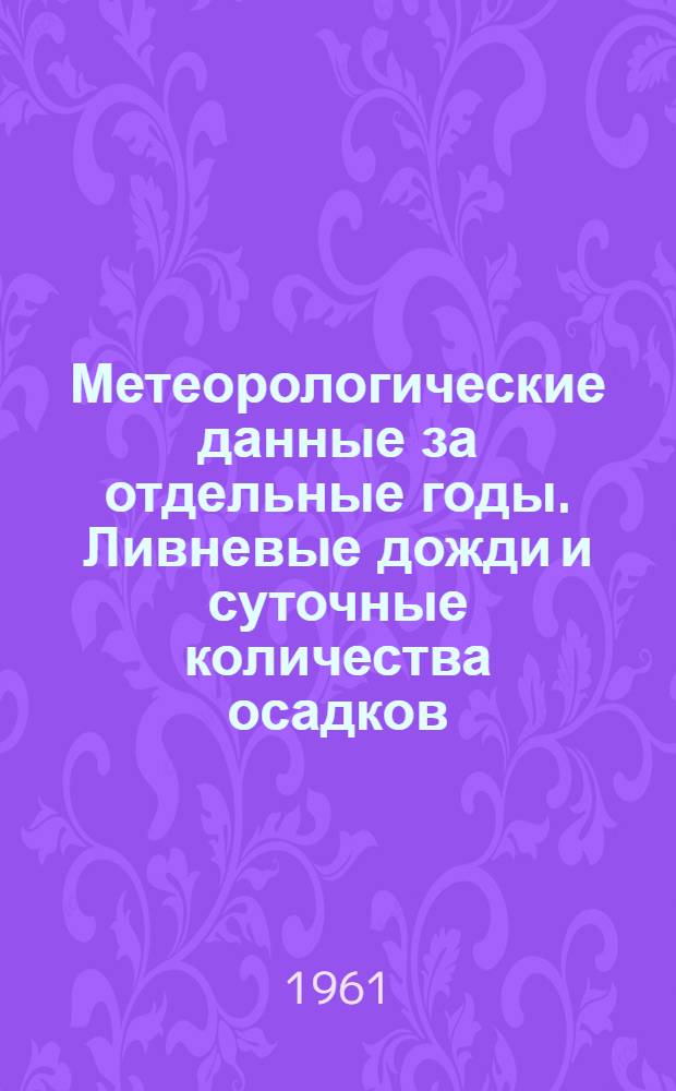 Метеорологические данные за отдельные годы. Ливневые дожди и суточные количества осадков. Вып. 28. По Тамбовской, Брянской, Липецкой, Орловской, Воронежской и Белгородской областям