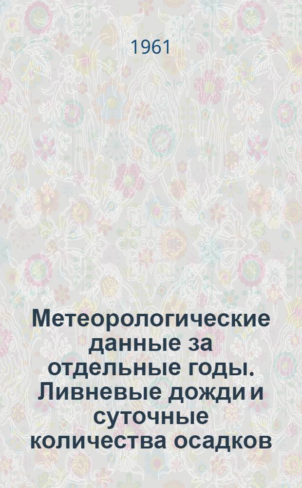 Метеорологические данные за отдельные годы. Ливневые дожди и суточные количества осадков. Вып. 29. По Верхне-Волжскому УГМС