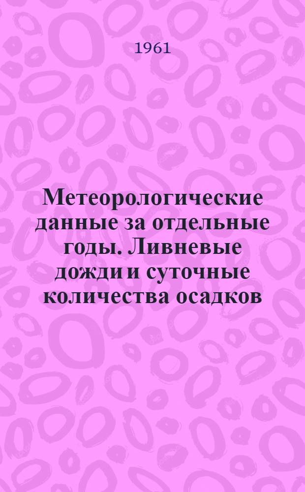 Метеорологические данные за отдельные годы. Ливневые дожди и суточные количества осадков. Вып. 32. По Киргизской ССР