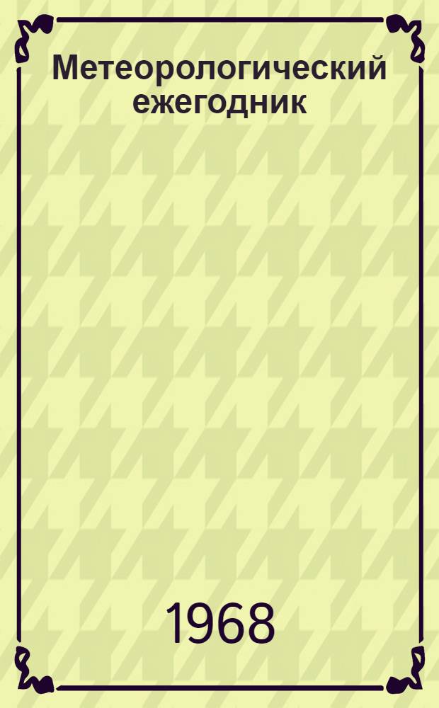 Метеорологический ежегодник