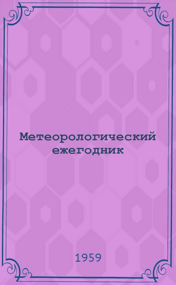 Метеорологический ежегодник : Материалы наблюдений над снежным покровом по маршрутным снегосъемкам в горах Кавказа