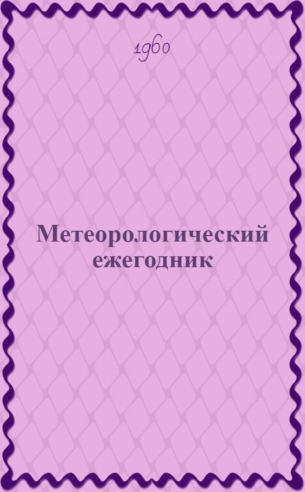 Метеорологический ежегодник : Материалы наблюдений над снеж. покровом по маршрут. снегосъемкам в горах Армении