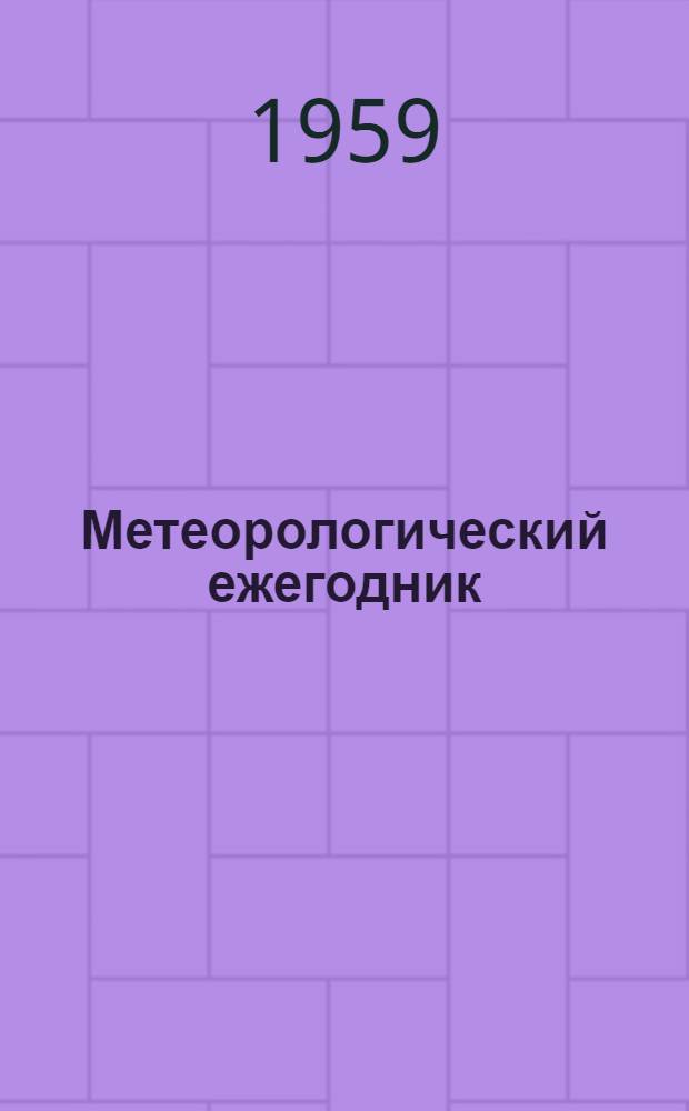 Метеорологический ежегодник : Наблюдения гидромет. станций и постов над снежным покровом : (Снегосъемки)