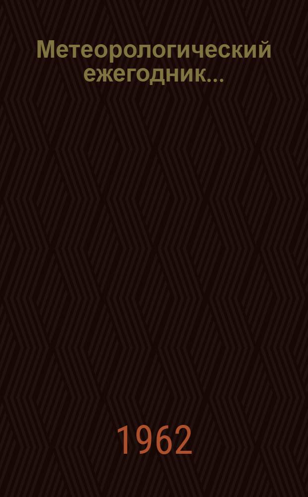 Метеорологический ежегодник... : Наблюдения гидрометеорол. станций и постов над снежным покровом (снегосъемки)