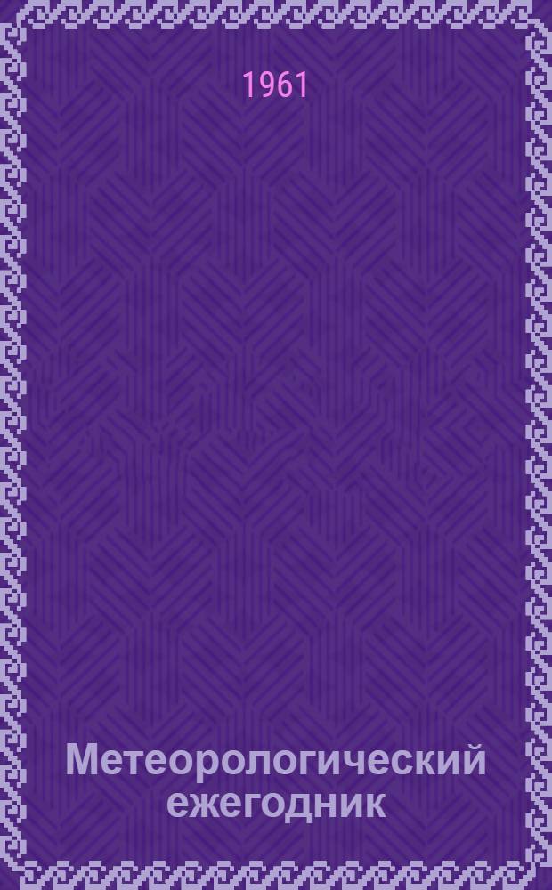 Метеорологический ежегодник : Наблюдения гидрометеорологических станций и постов над снежным покровом (снегосъемки) : Вып. 11