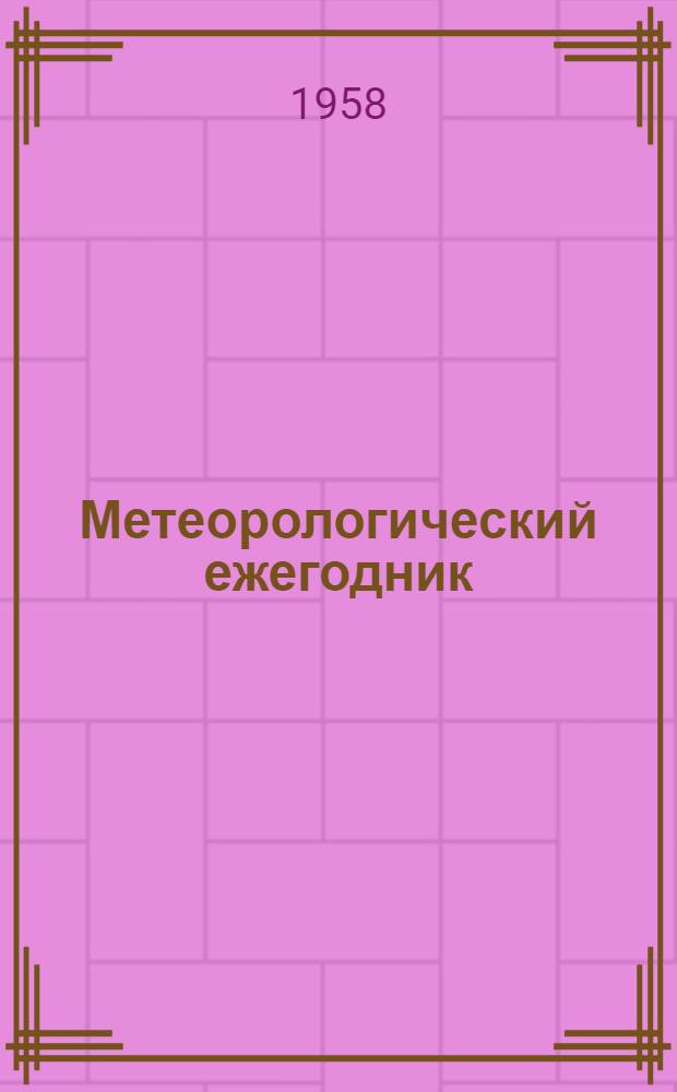 Метеорологический ежегодник : Наблюдения гидрометеорологических станций и постов над снежным покровом : (Снегосъемки) : Вып. 15