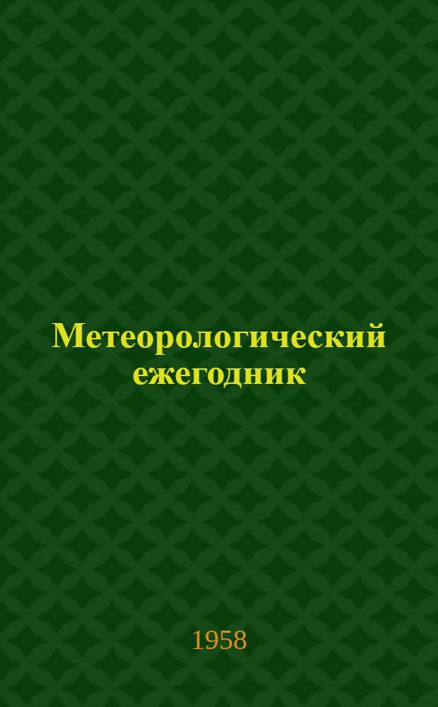Метеорологический ежегодник : Наблюдения гидрометеорологических станций и постов над снежным покровом (снегосъемки) : Вып. 27