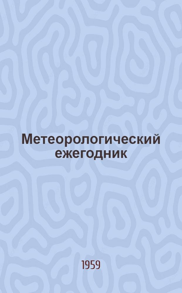 Метеорологический ежегодник : Наблюдения гидрометеорологических станций и постов над снежным покровом (снегосъемки) : Вып. 32