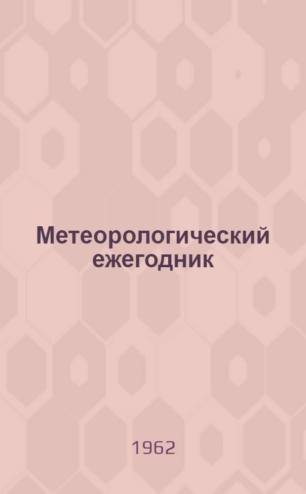 Метеорологический ежегодник : Наблюдения гидрометеорол. станций и постов над снежным покровом (снегосъемки) : Вып. 34