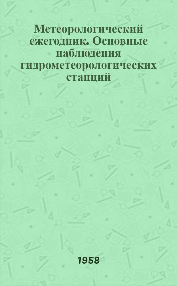 Метеорологический ежегодник. Основные наблюдения гидрометеорологических станций. Наблюдения гидрометеорологических постов. Наблюдения над температурой почвы. Наблюдения над продолжительностью солнечного сияния