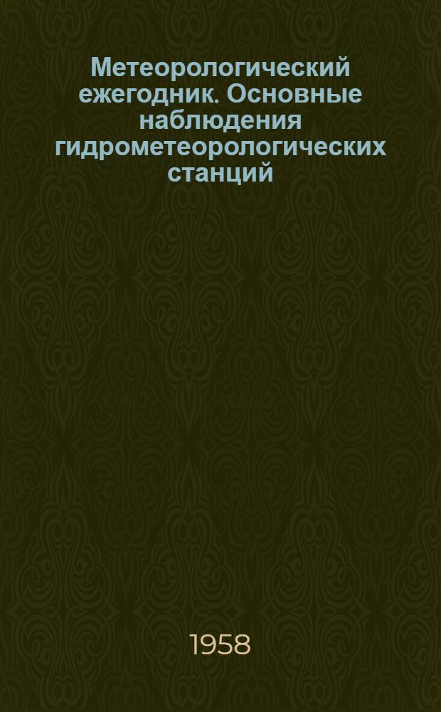 Метеорологический ежегодник. Основные наблюдения гидрометеорологических станций. Наблюдения гидрометеорологических постов. Наблюдения над температурой почвы. Наблюдения над продолжительностью солнечного сияния. Наблюдения над осадками по плювиографу