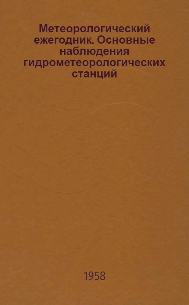 Метеорологический ежегодник. Основные наблюдения гидрометеорологических станций. Наблюдения гидрометеорологических постов. Наблюдения над температурой почвы. Наблюдения над продолжительностью солнечного сияния. Наблюдения над осадками по плювиографу