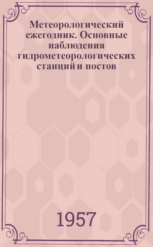 Метеорологический ежегодник. Основные наблюдения гидрометеорологических станций и постов. Наблюдения над температурой почвы. Наблюдения над продолжительностью солнечного сияния. Наблюдения над осадками по плювиографу