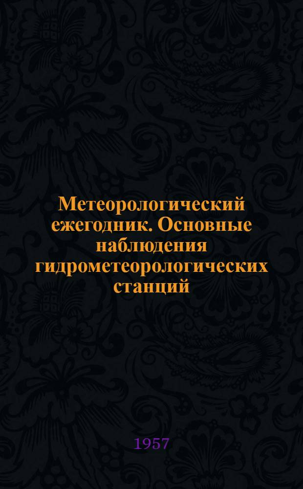 Метеорологический ежегодник. Основные наблюдения гидрометеорологических станций. Наблюдения гидрометеорологических постов. Наблюдения над температурой почвы. Наблюдения над продолжительностью солнечного сияния. Наблюдения по плювиографу