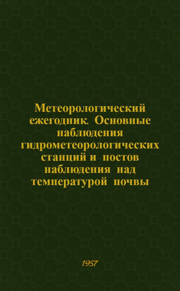 Метеорологический ежегодник. Основные наблюдения гидрометеорологических станций и постов наблюдения над температурой почвы. Наблюдения над продолжительностью солнечного сияния. Наблюдения над осадками по плювиографу