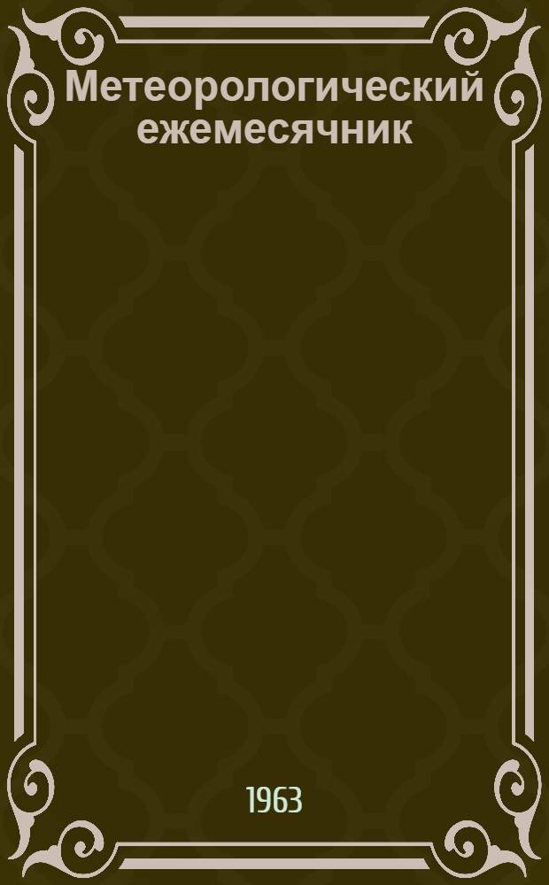 Метеорологический ежемесячник : Вып. 5, ч. 2-