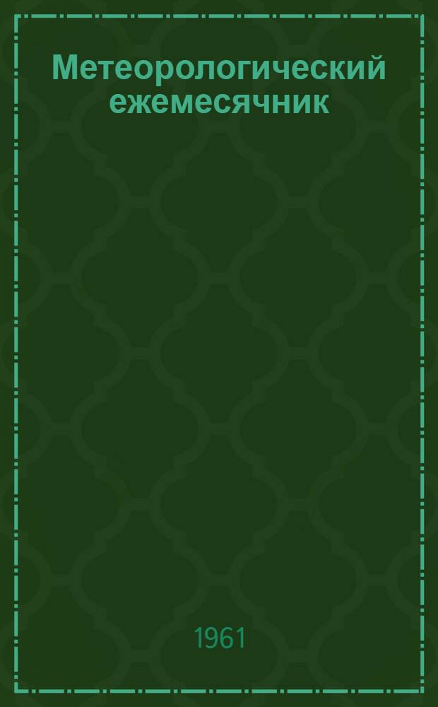 Метеорологический ежемесячник : Вып. 6. Ч. 2