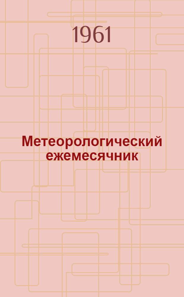 Метеорологический ежемесячник : Вып. 9, Ч. 2