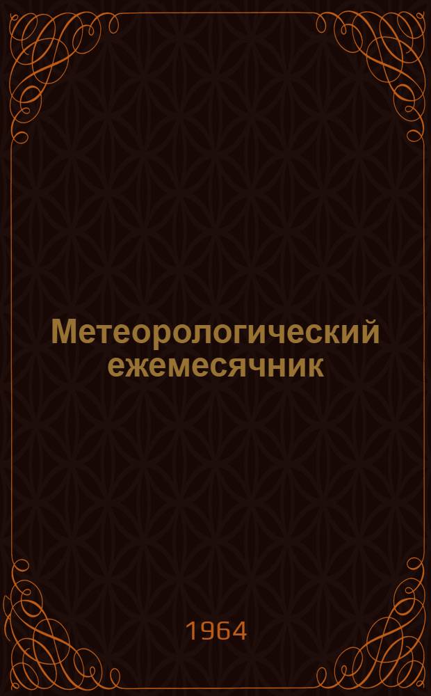 Метеорологический ежемесячник : Вып. 16 ч. 2