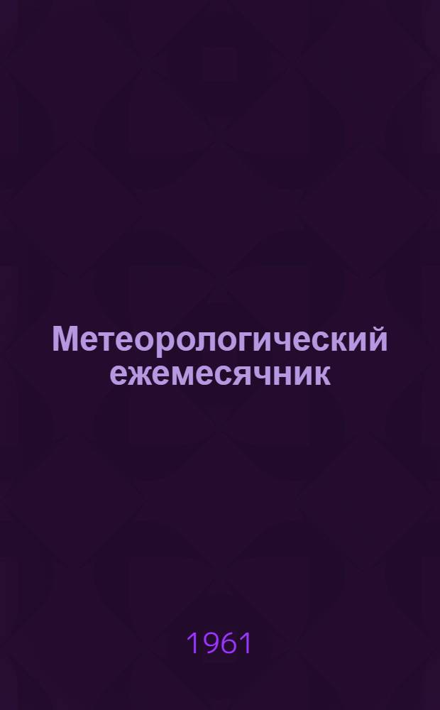Метеорологический ежемесячник : Вып. 17. Ч. 2-
