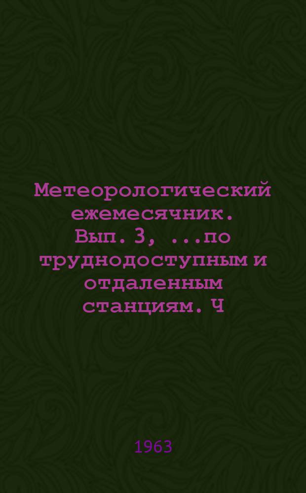 Метеорологический ежемесячник. Вып. 3, [...по труднодоступным и отдаленным станциям]. Ч. 3. Якутия, Забайкалье, Колыма : Ежедневные данные..