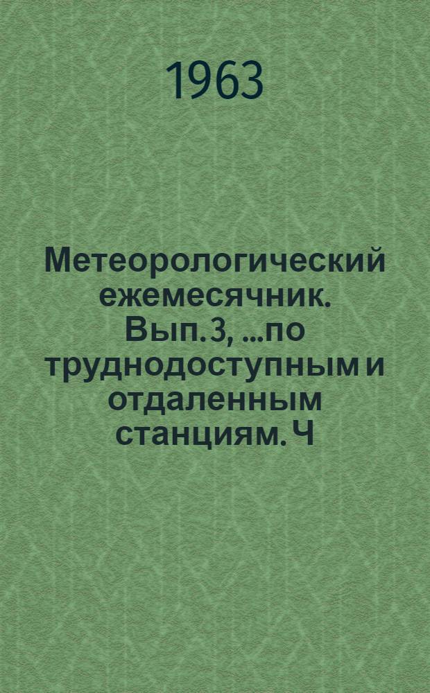Метеорологический ежемесячник. Вып. 3, [...по труднодоступным и отдаленным станциям]. Ч. 6. Станции Главного управления Северного морского пути : Ежедневные данные