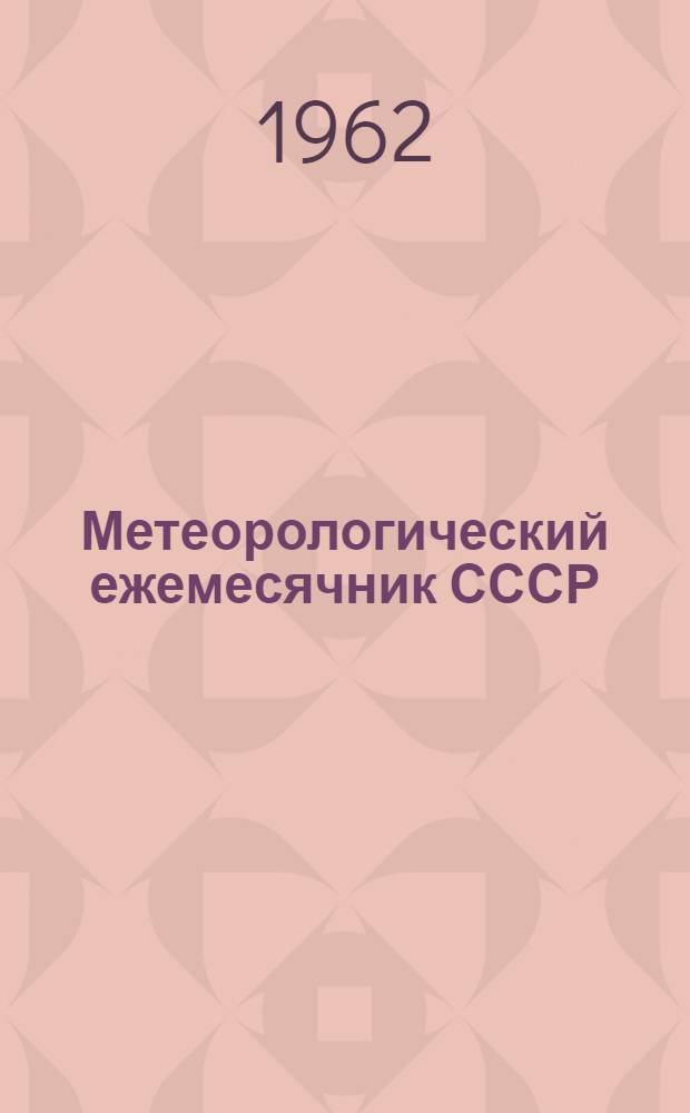 Метеорологический ежемесячник СССР : Ежедневные данные : Ч. 1