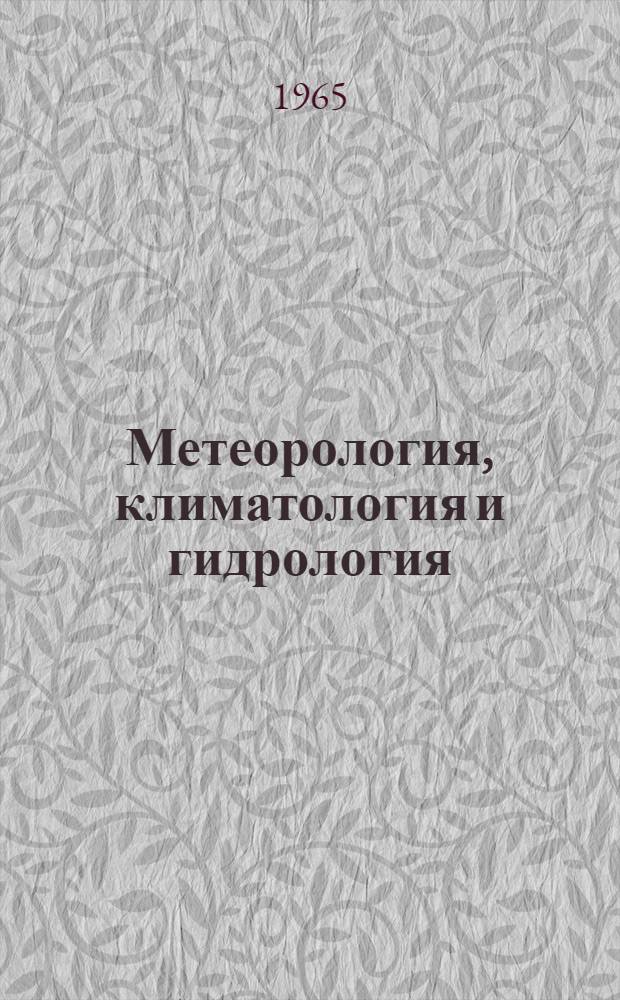 Метеорология, климатология и гидрология : Межвед. науч. сборник : Вып. 1-