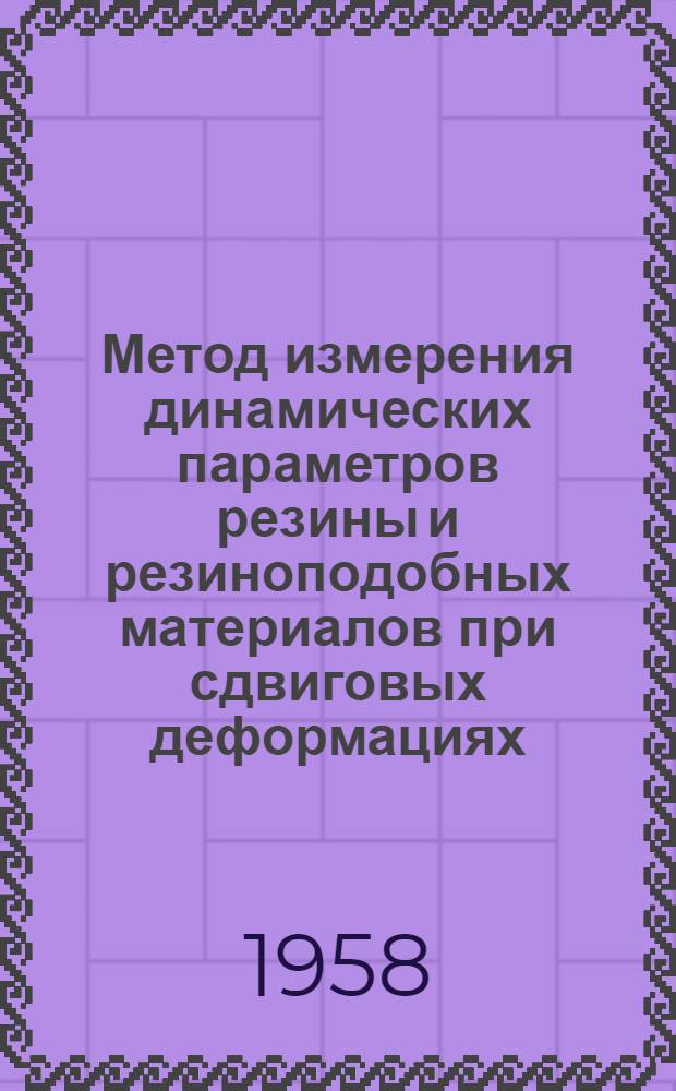 Метод измерения динамических параметров резины и резиноподобных материалов при сдвиговых деформациях
