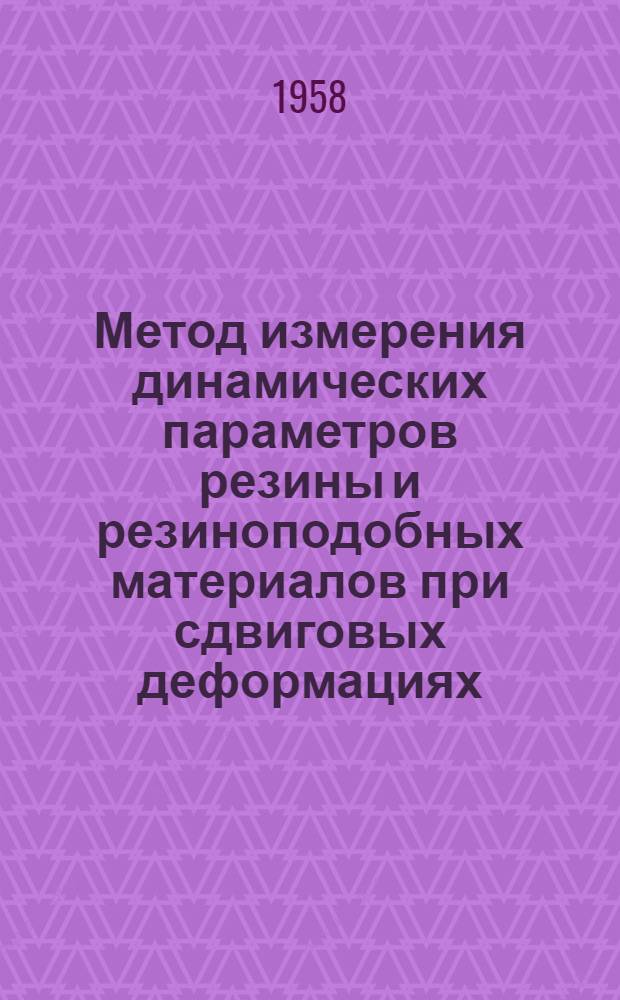 Метод измерения динамических параметров резины и резиноподобных материалов при сдвиговых деформациях