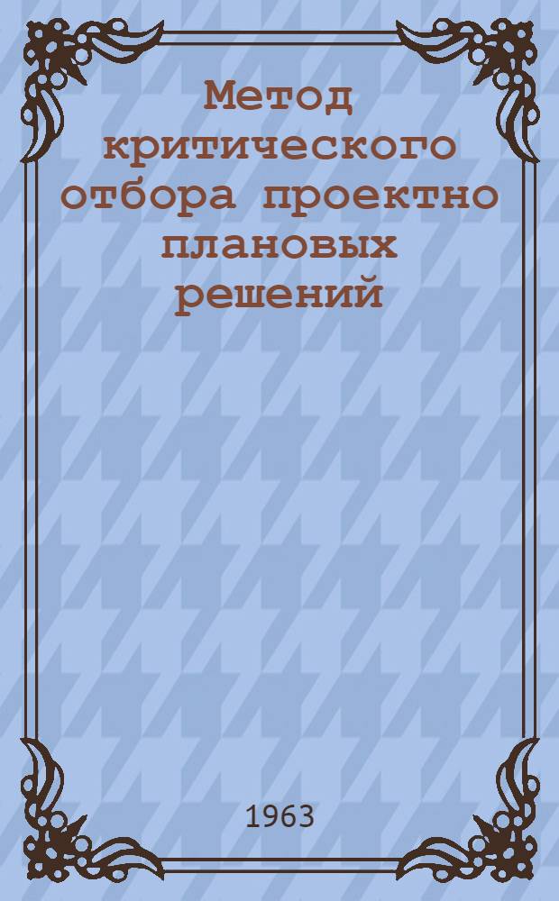 Метод критического отбора проектно плановых решений : (Опыт применения в строительстве и математические основы)