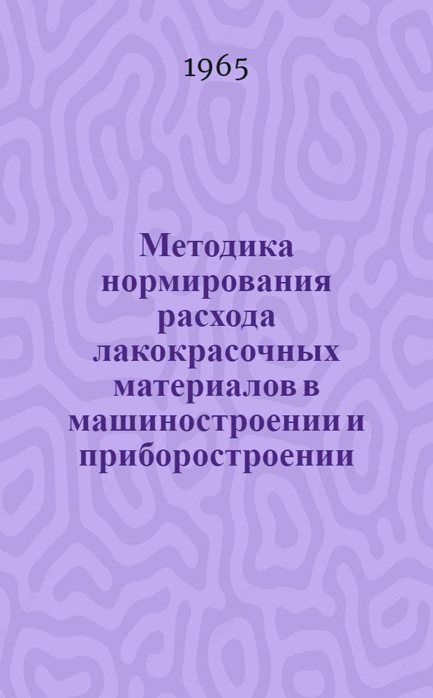 Методика нормирования расхода лакокрасочных материалов в машиностроении и приборостроении