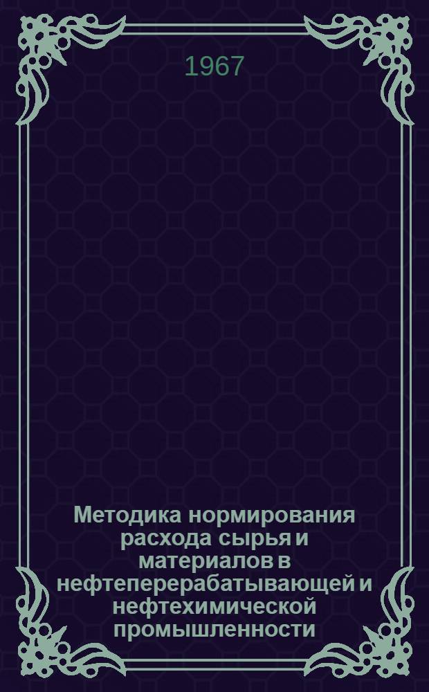 Методика нормирования расхода сырья и материалов в нефтеперерабатывающей и нефтехимической промышленности : Проект Разд. 1-. Разд. 1 : Нормирование химических реагентов в нефтеперерабатывающей промышленности