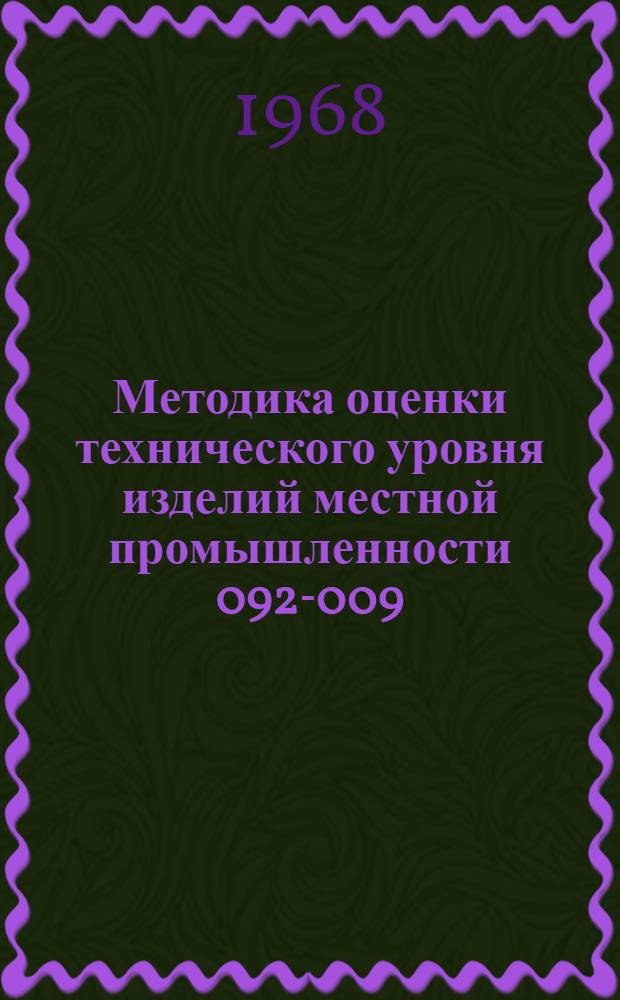 Методика оценки технического уровня изделий местной промышленности 092-009 : Утв. 22/VIII 1968 г
